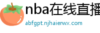 nba在线直播免费观看